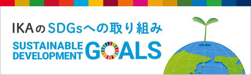 IKAのSDGsへの取り組み